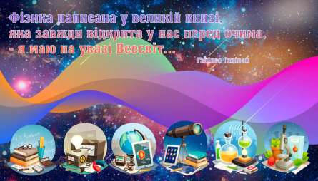 Фотошпалери Для кабінету фізики Фотошпалери Для кабінету фізики